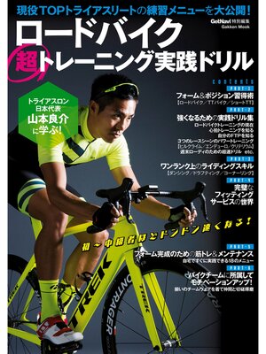 cover image of ロードバイク超トレーニング実践ドリル